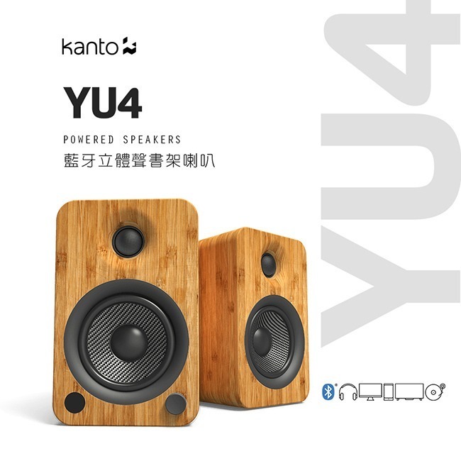 加拿大品牌 Kanto YU4 藍牙立體聲書架喇叭 藍牙4.0/3.5mm立體聲/RCA/光纖輸入/內附遙控器 公司貨-規格圖2