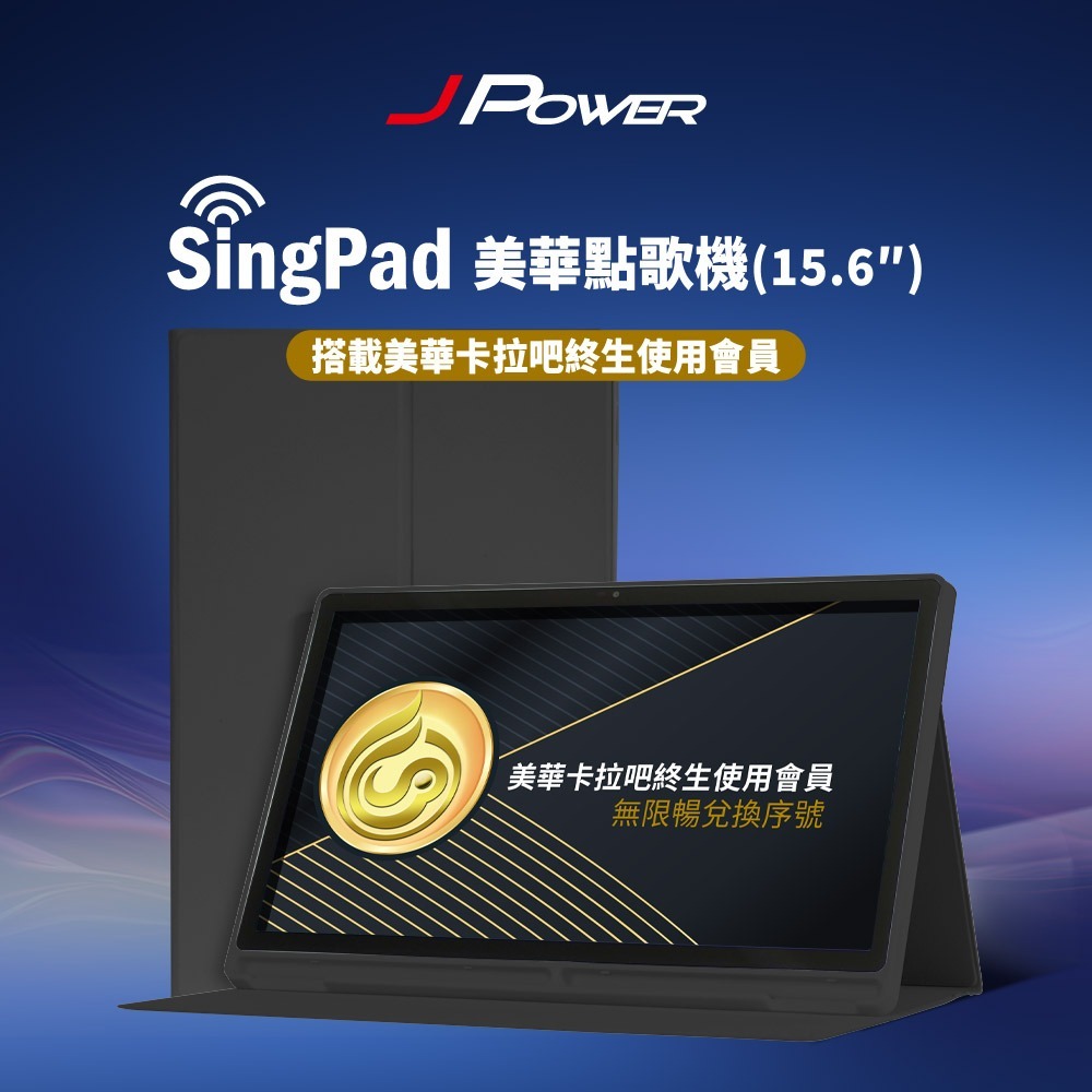 JPOWER SingPAD 美華點歌15.6吋大平板 KS-Tab156MA 美華卡拉吧大屏幕平板伴唱點歌機平板電腦-規格圖1