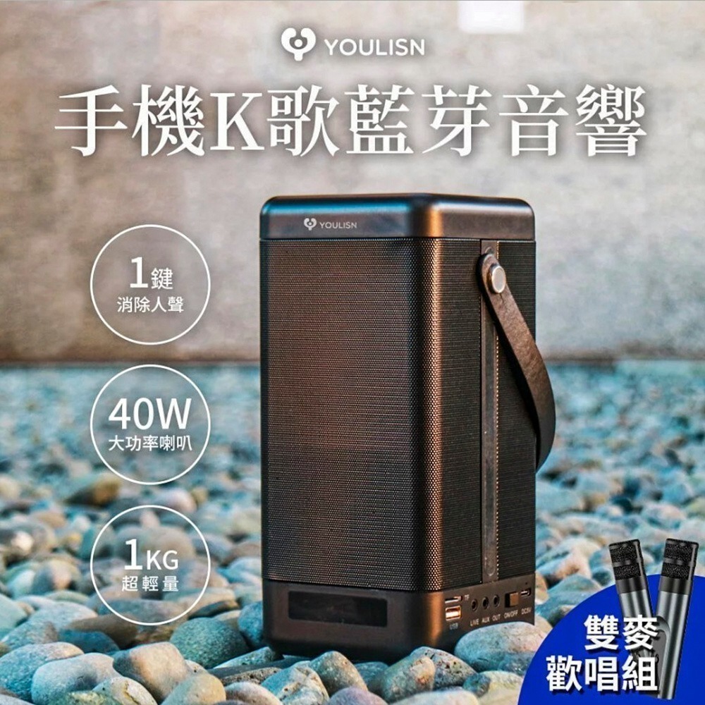 美國優力神 YOULISN 便攜式手機K歌藍芽音響 · 歡唱雙麥組 S12 / 行動KTV藍芽音響