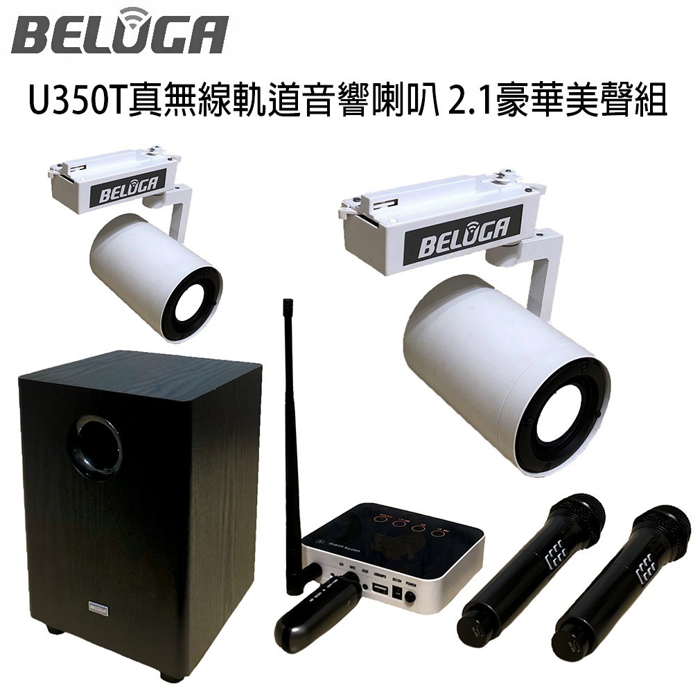 BELUGA 白鯨牌 U350T 真無線軌道音響喇叭豪華美聲組(含重砲組+無線手持麥克風1對U530MC)-細節圖2