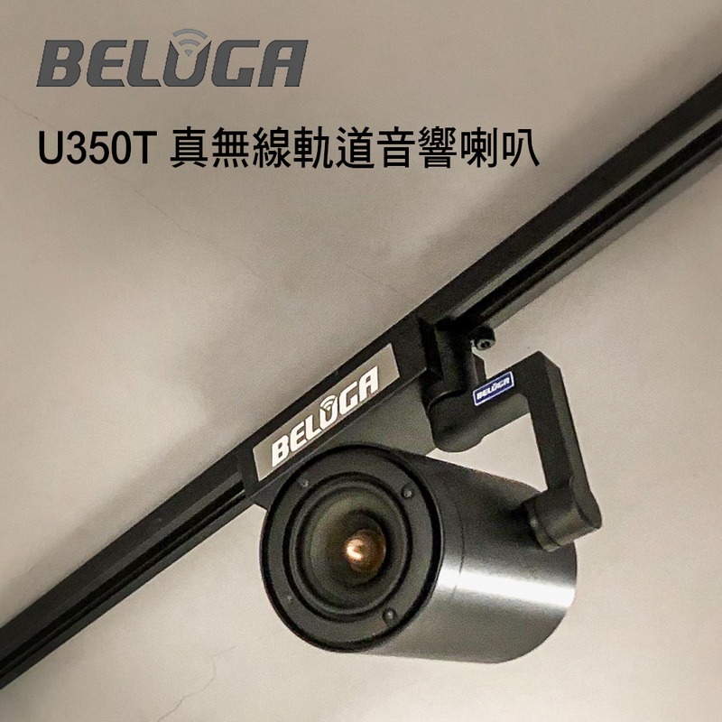 BELUGA 白鯨牌 U350T 真無線軌道音響喇叭豪華美聲組(含重砲組+無線手持麥克風1對U530MC)-規格圖2