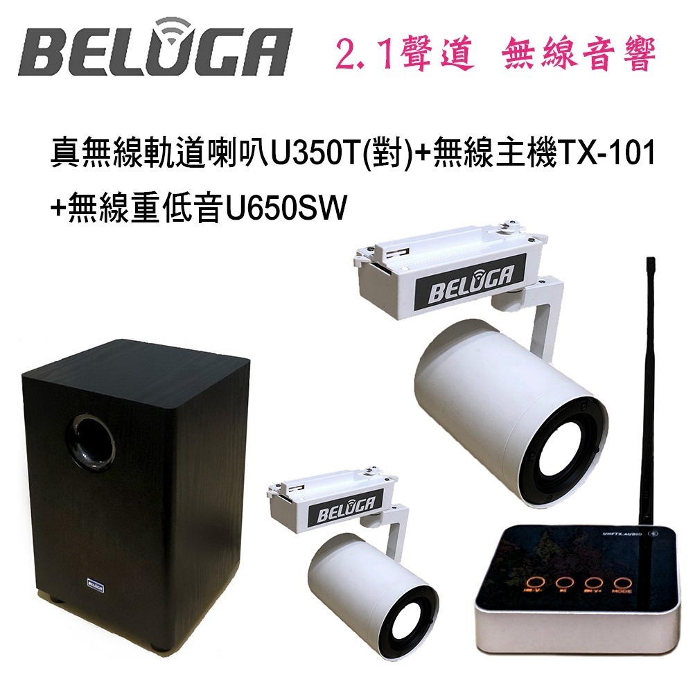 BELUGA 白鯨牌 U350T 真無線軌道音響喇叭2.1重砲組(含標配組+無線超低音U650SW)-細節圖2