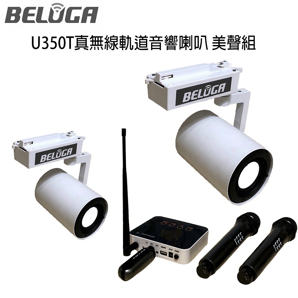 BELUGA 白鯨牌 U350T 真無線軌道音響喇叭美聲組(含標配組+無線手持麥克風1對U530MC)-細節圖2