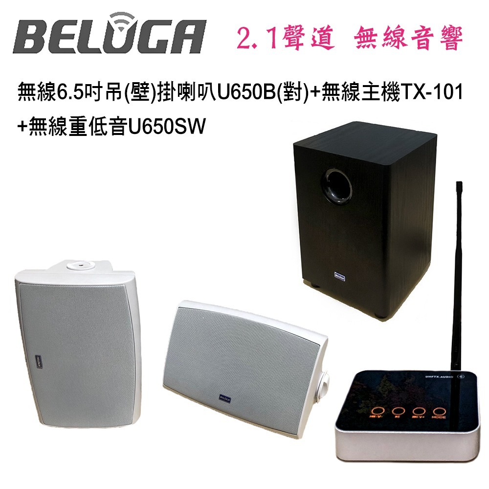 BELUGA 白鯨牌 U650B 無線壁掛喇叭2.1重砲組(含標配組+無線超低音U650SW)-細節圖2