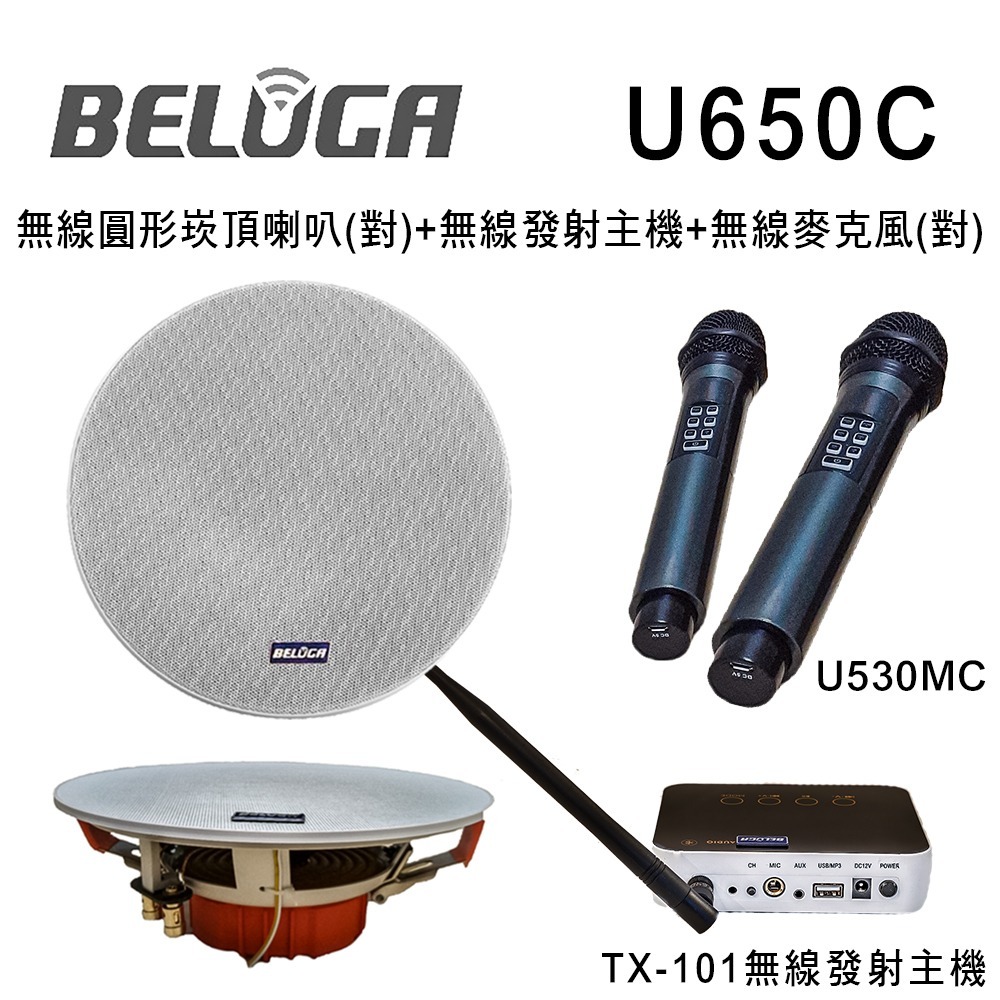 BELUGA 白鯨牌 UF650C 無線圓形崁頂喇叭美聲組(含標配組+無線手持麥克風1對U530MC)-細節圖2