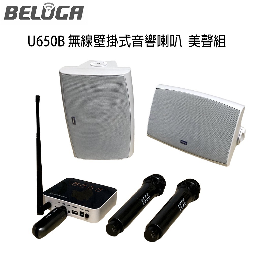 BELUGA 白鯨牌 U650B 無線壁掛音響喇叭美聲組(含標配組+無線手持麥克風1對U530MC)-細節圖2