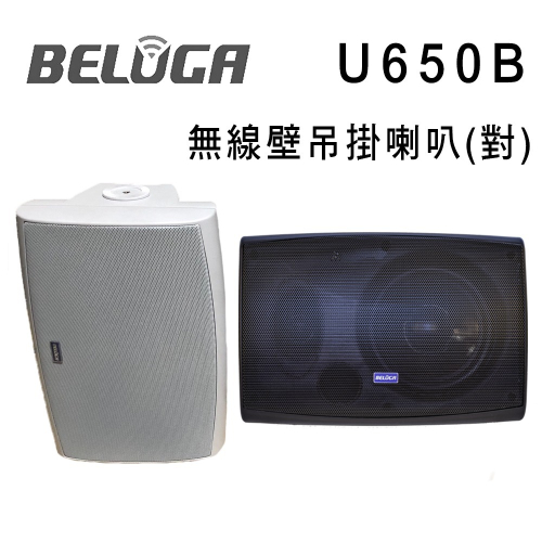 BELUGA 白鯨牌 U650B 無線壁掛喇叭/對 選購組 適合店面/商辦/活動空間及家用無線音響