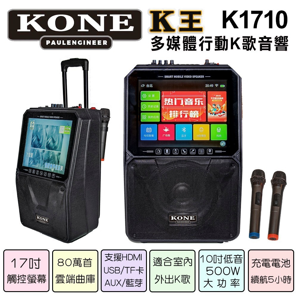 KONE K王 K1710多媒體行動K歌音響/大螢幕17吋觸控點歌/強悍10吋中低喇叭音效/拉桿式KTV音響-細節圖2