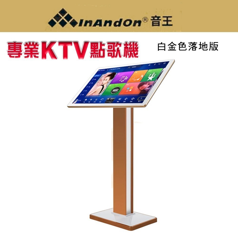 InAndOn 音王 豪華大螢幕21.5吋觸控智能雲端點歌機 KTV點歌機/卡拉OK伴唱K歌 內建4T硬碟空機版-規格圖1