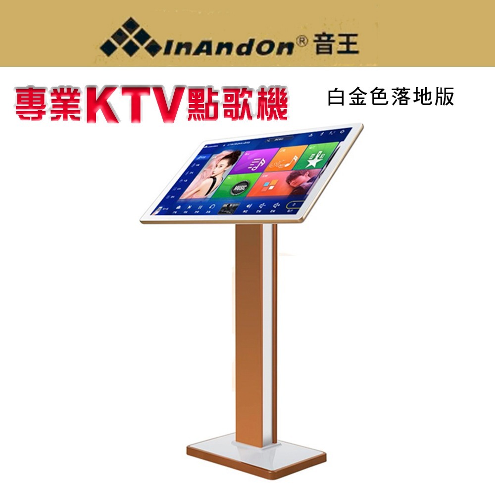 InAndOn 音王 豪華大螢幕21.5吋觸控智能雲端點歌機 KTV點歌機/卡拉OK伴唱K歌 內建4T硬碟空機版-規格圖1