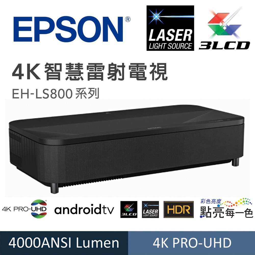 EPSON EH-LS800 4K雷射超短焦投影機 9.8公分投影100吋YAMAHA2.1聲道3D環繞音效 展示中-規格圖1