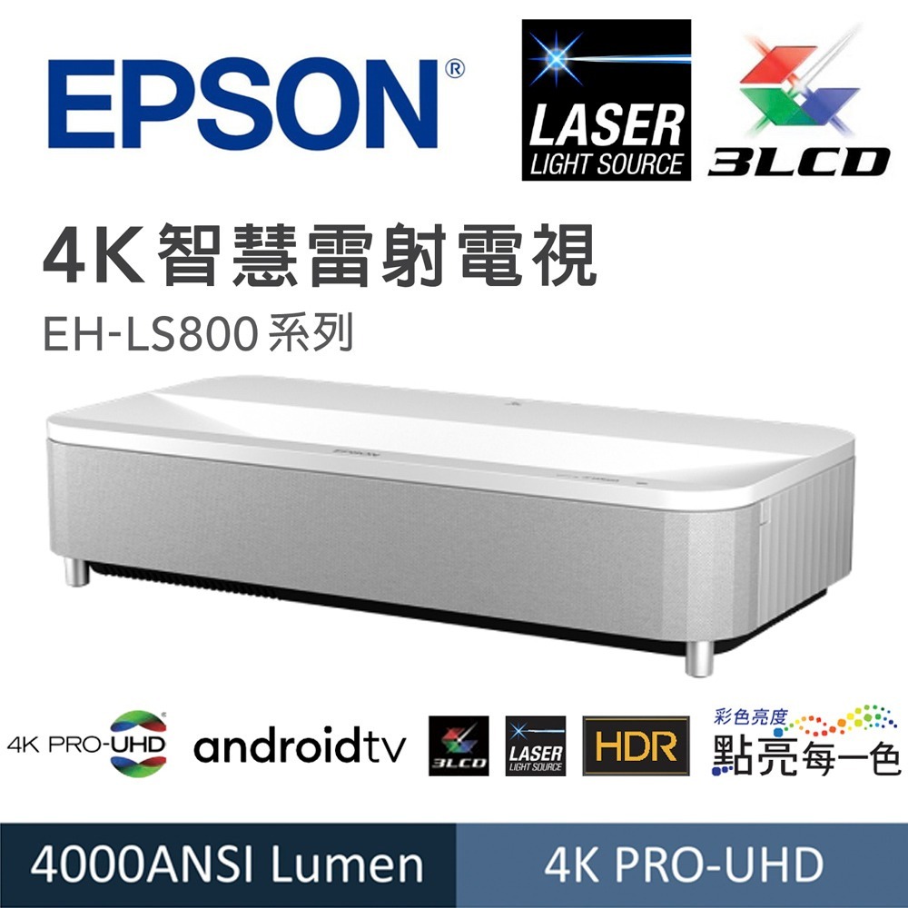 EPSON EH-LS800 4K雷射超短焦投影機 9.8公分投影100吋YAMAHA2.1聲道3D環繞音效 展示中-規格圖1