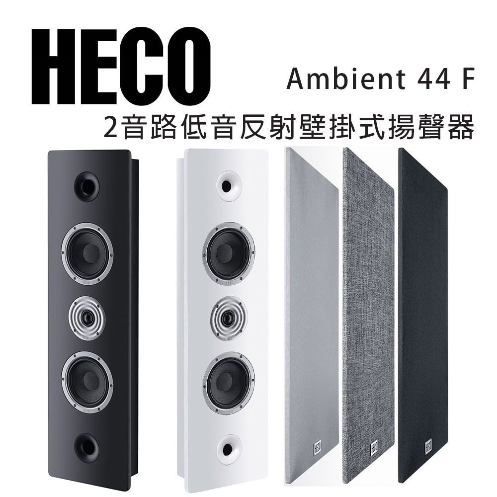 德國 HECO Ambient Line 44F 壁掛式揚聲器/可擴展到大型家庭劇院系統/支