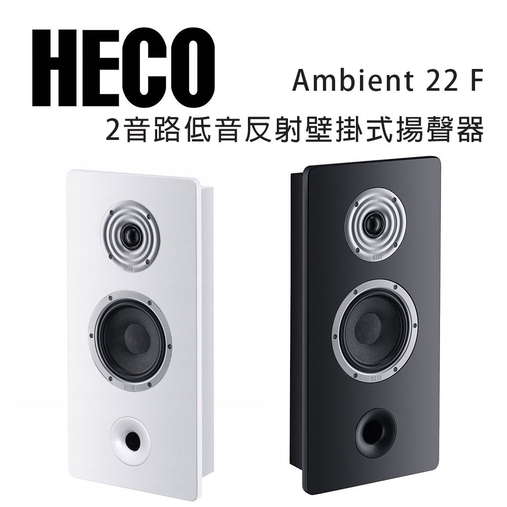 德國 HECO Ambient Line 22F 壁掛式揚聲器/可擴展到大型家庭劇院系統/支