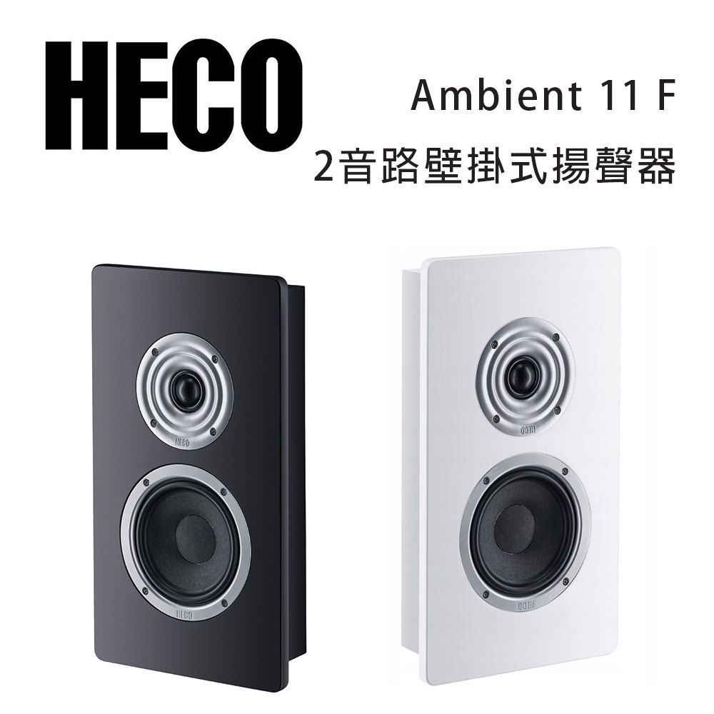 德國 HECO Ambient Line 11F 壁掛式揚聲器/可擴展到大型家庭劇院系統/支