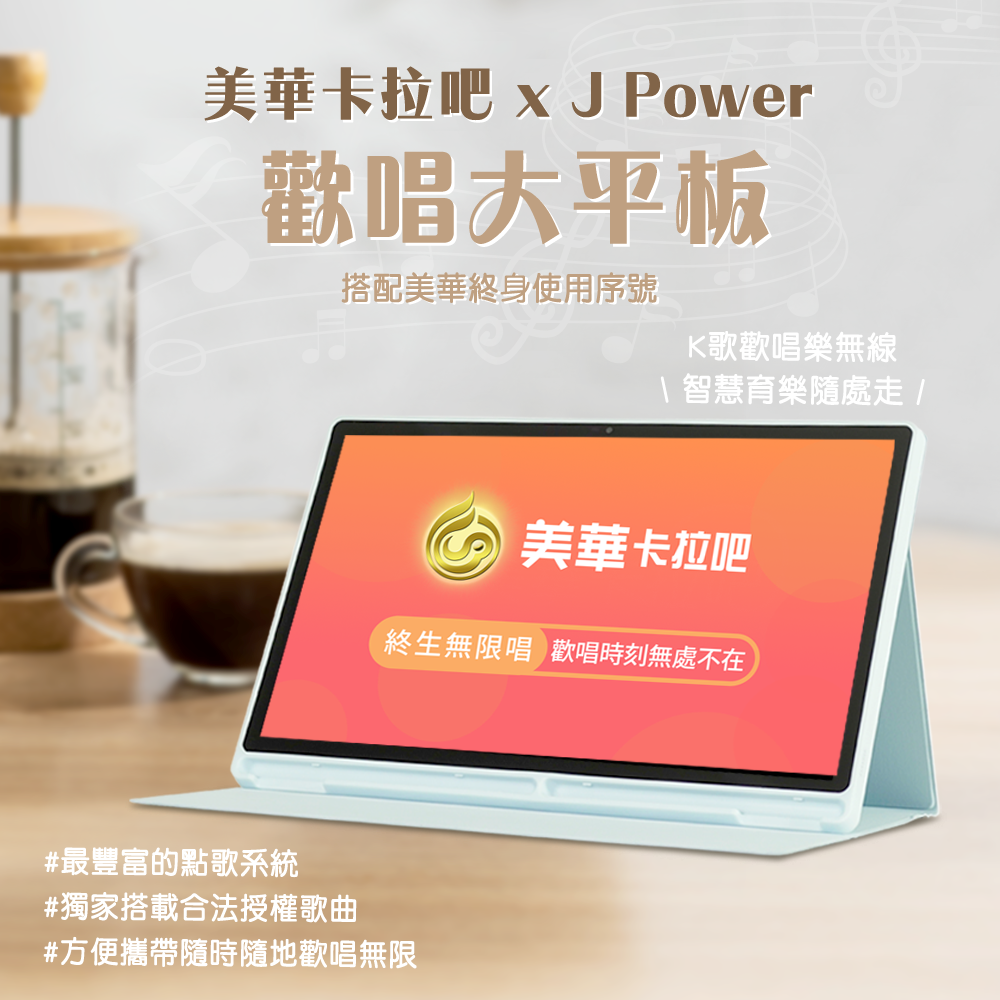 JPOWER SingPad平板電腦+美華點歌系統+震天雷重砲行動音響 是平板電腦也是點歌音響-細節圖2