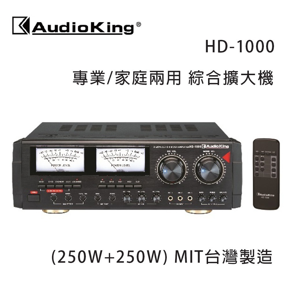 AudioKing 台灣撼聲 HD-1000 (250W+250W) 專業/家庭兩用擴大機 MIT台灣製造