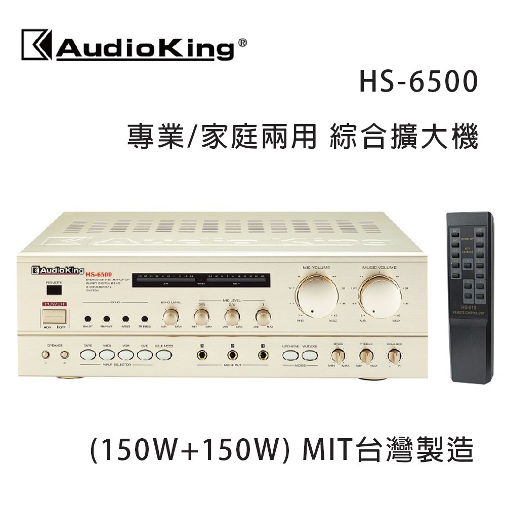 AudioKing 台灣撼聲 HS-6500 (150W+150W) 專業/家庭兩用擴大機 MIT台灣製造