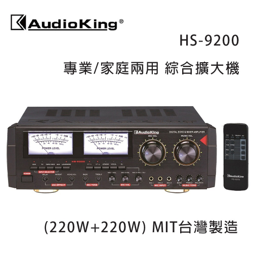 AudioKing 台灣撼聲 HS-9200 (220W+220W) 專業/家庭兩用擴大機 MIT台灣製造