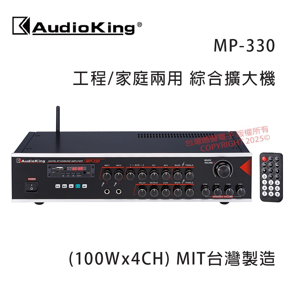 AudioKing 台灣撼聲 MP-330 (100Wx4CH) 工程/家庭兩用擴大機 MIT台灣製造