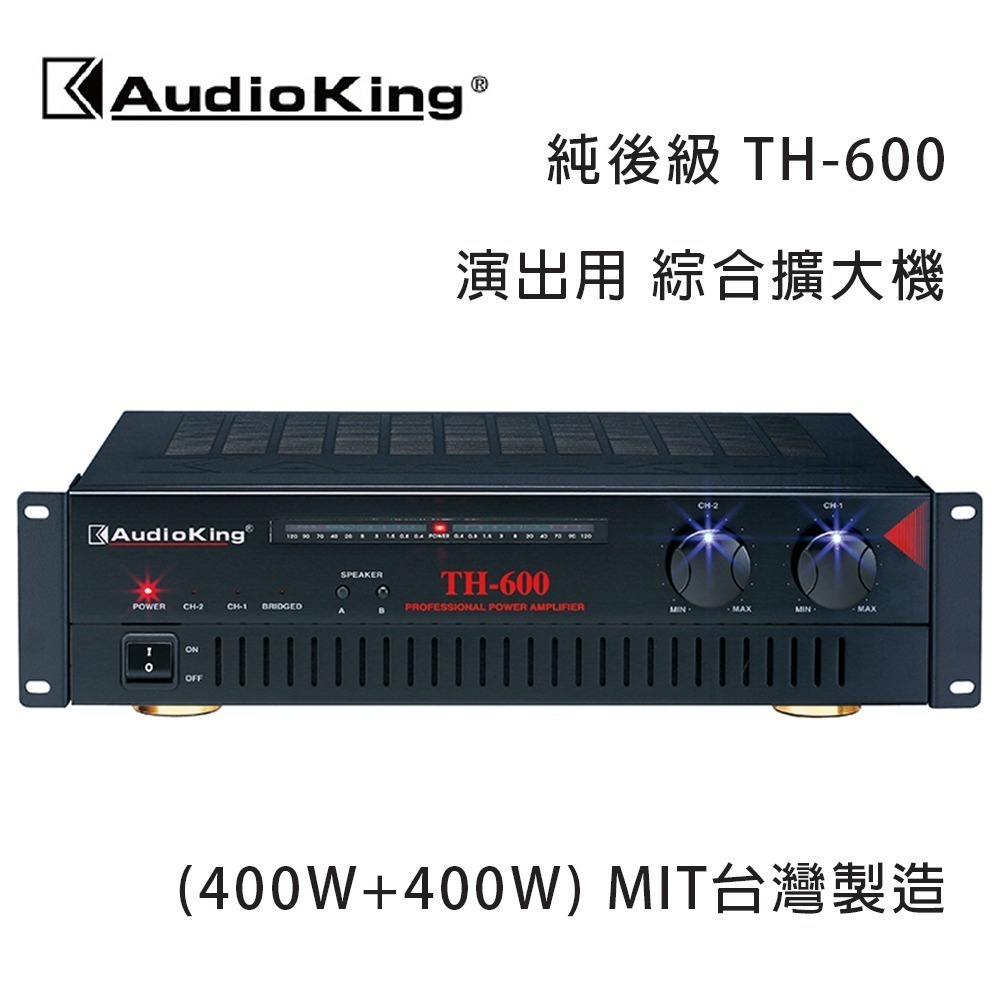 AudioKing 台灣撼聲 TH-600(400W+400W) 純後級 演出用綜合擴大機 MIT台灣製造