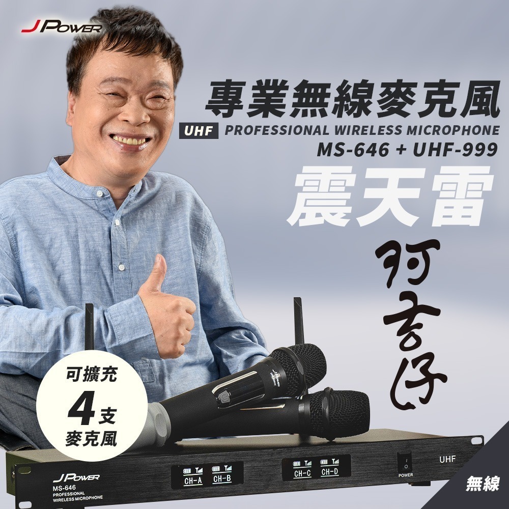 JPOWER 震天雷 專業無線麥克風 MS646+UHF999 (編號:JP-AV-MS64699)