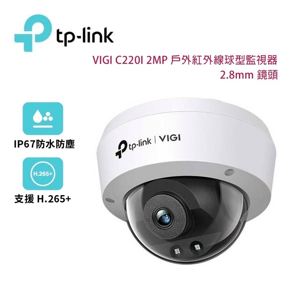 TP-Link VIGI C220I 2MP 200萬畫素 紅外線球型監視器/商用網路監控攝影機/2.8mm鏡頭