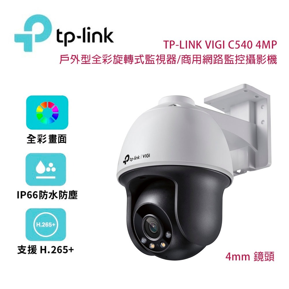 TP-Link VIGI C540 4MP 戶外型全彩旋轉式監視器/商用網路監控攝影機/4mm鏡頭