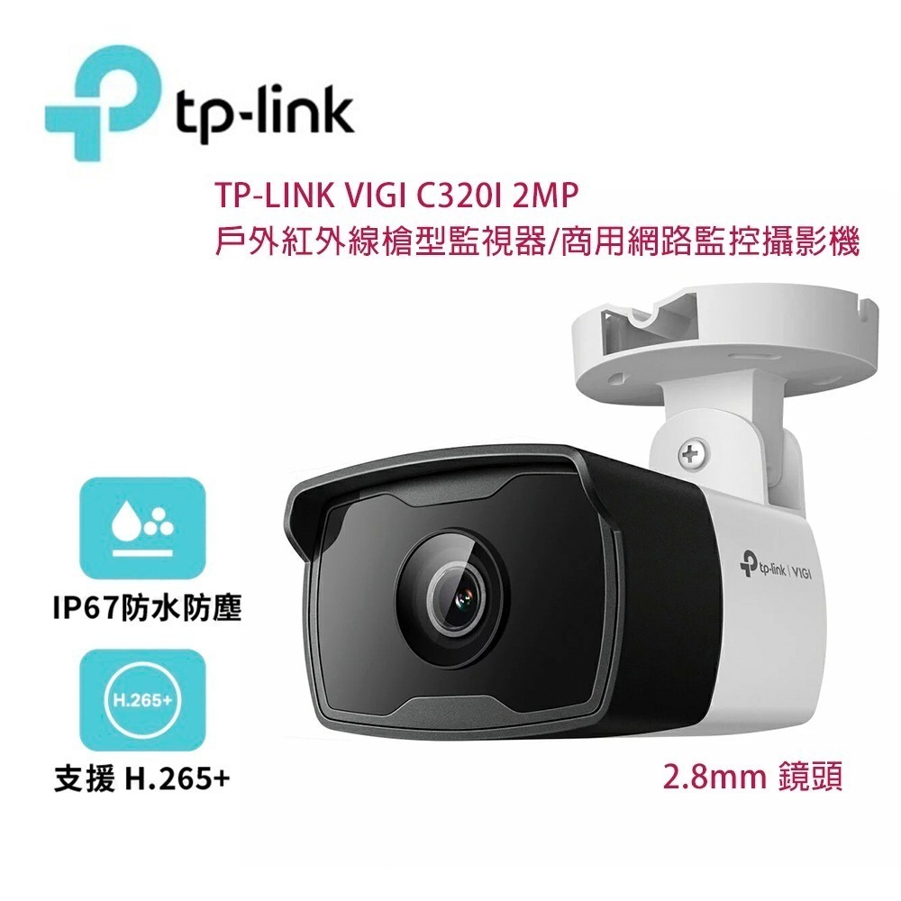 TP-Link VIGI C320I 2MP 戶外紅外線槍型監視器/商用網路監控攝影機/2.8mm鏡頭