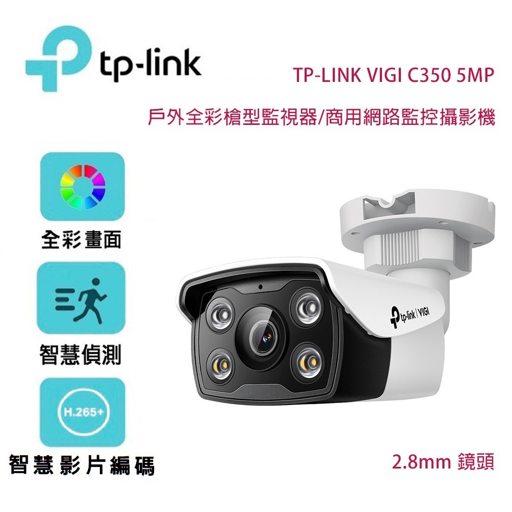 TP-Link VIGI C350 5MP 戶外全彩槍型監視器/商用網路監控攝影機/2.8mm鏡頭
