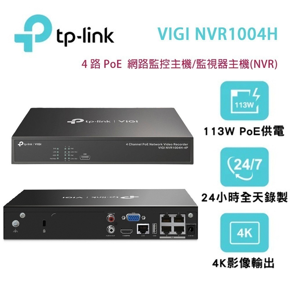 TP-LINK VIGI NVR1004H-4P(UN) 4 路PoE 網路監控主機/監視器主機(NVR)