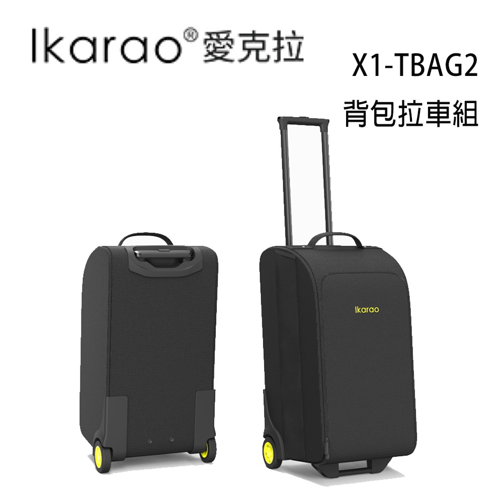 Ikarao 愛克拉 X1-TBAG2 背包拉車組 公司貨