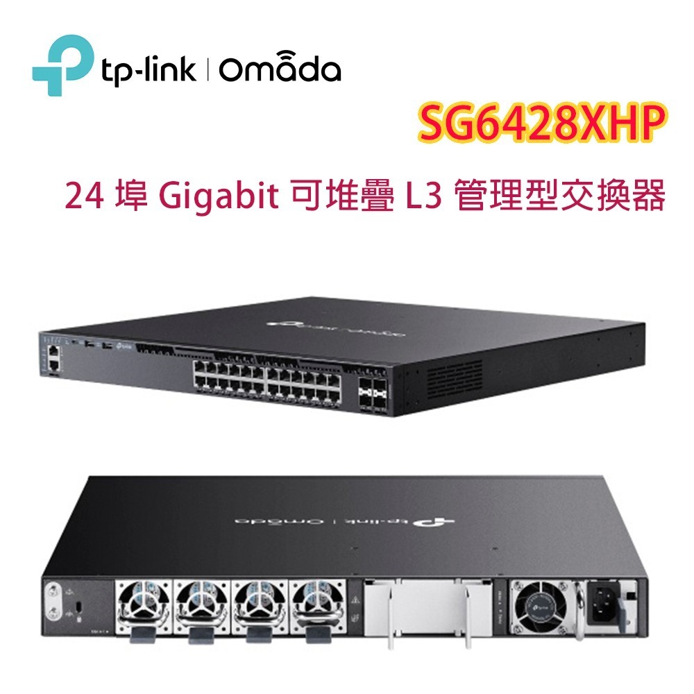 TP-LINK Omada SG6428XHP 24 埠 Gigabit 可堆疊 L3 管理型 PoE+ 交換器