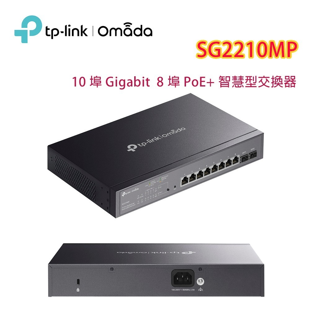TP-LINK Omada SG2210MP(UN) 10 埠 Gigabit 智慧型交換器 (含 8 埠 PoE+)