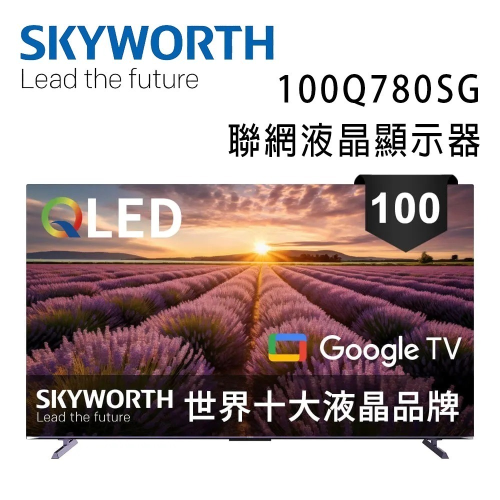 SKYWORTH 創維 100Q780SG 100吋4K QLED 144Hz Google TV聯網液晶顯示器
