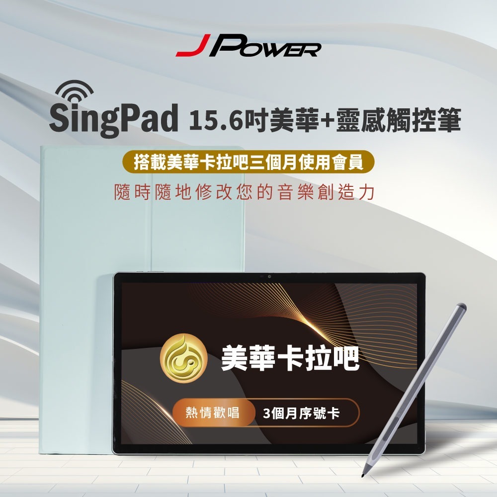 JPOWER 杰強 SingPAD 美華點歌平板+電子譜專用觸控筆(美華三個月序號 點歌平板)-規格圖3
