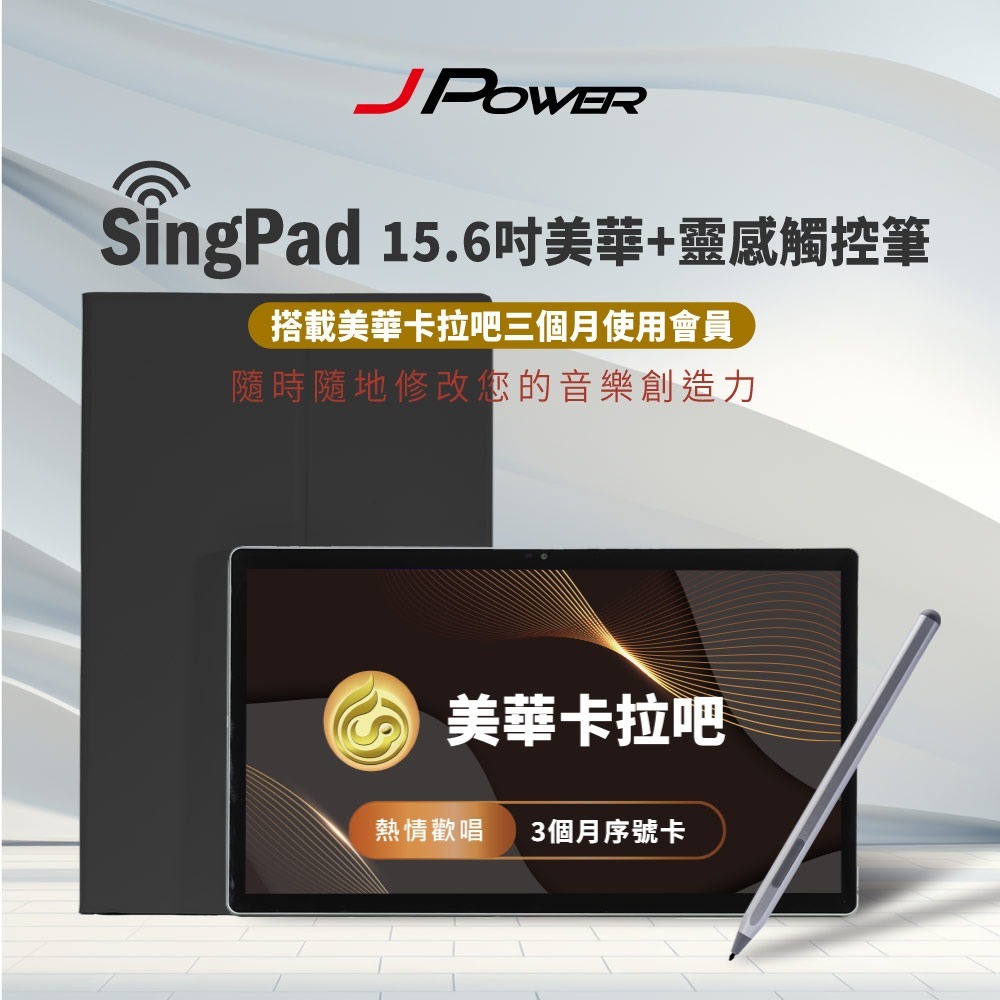 JPOWER 杰強 SingPAD 美華點歌平板+電子譜專用觸控筆(美華三個月序號 點歌平板)-規格圖3