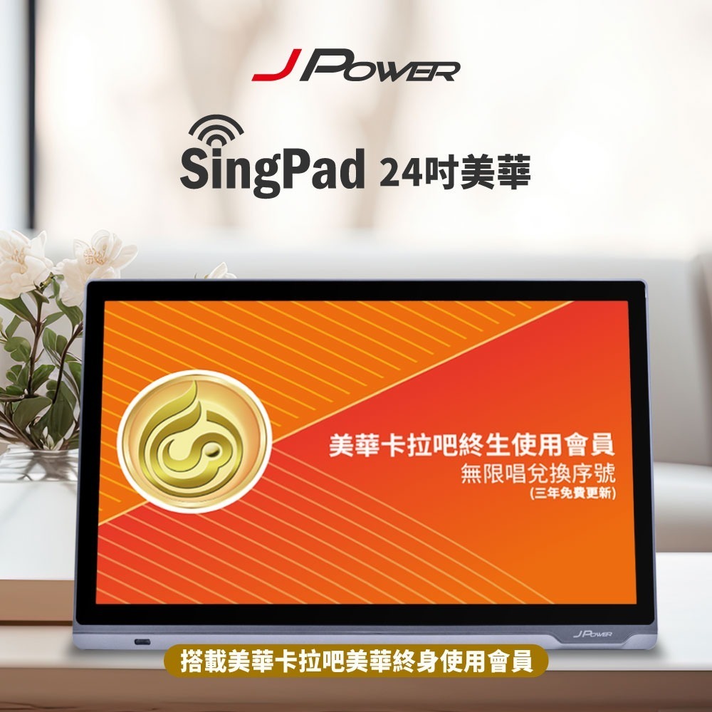 JPOWER 杰強 SingPAD 24吋美華點歌平板+無限序號+震天雷15吋黑曜旗艦版音響組合-細節圖2