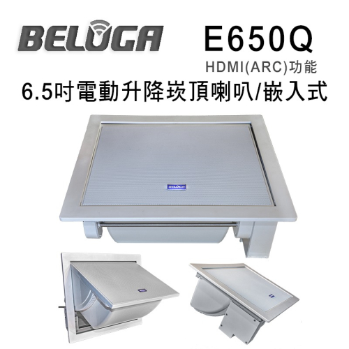 結帳再折⭐BELUGA 白鯨牌E650Q 6.5吋電動升降崁頂喇叭/嵌入式