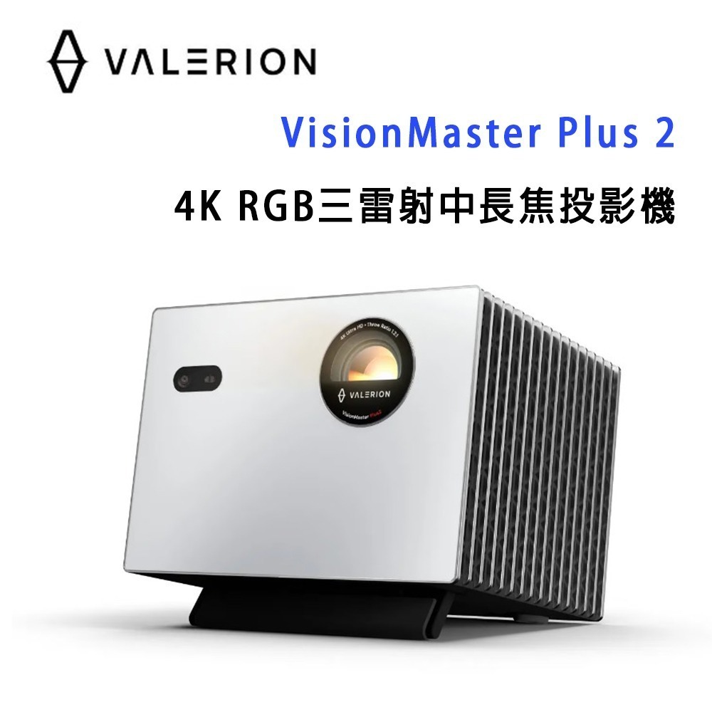 Valerion VisionMaster PLUS 2 4K RGB三雷射中⾧焦投影機 /終極影院級