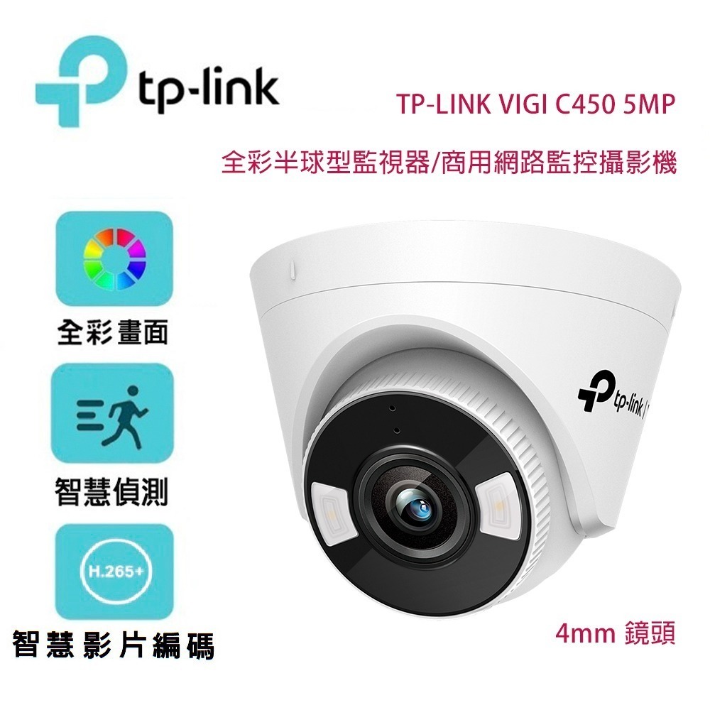 TP-Link VIGI C450 5MP 全彩半球型監視器/商用網路監控攝影機/4mm鏡頭