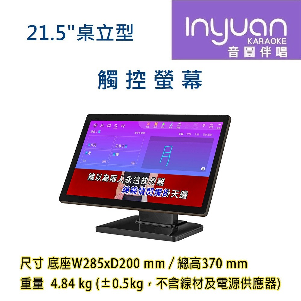 Inyuan 音圓 S2001 STAR-15 STAR-25 STAR-55 鏡面美型卡拉OK伴唱機 專用觸控螢幕-規格圖5