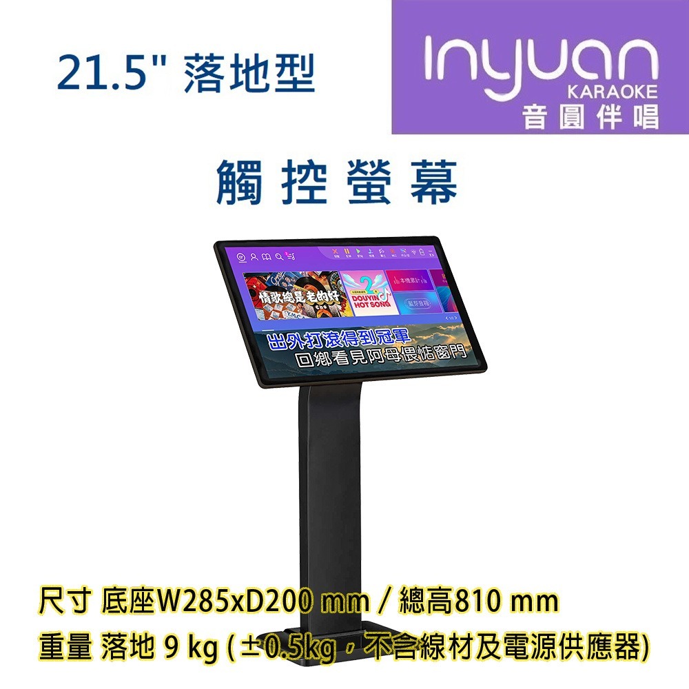 Inyuan 音圓 S2001 STAR-15 STAR-25 STAR-55 鏡面美型卡拉OK伴唱機 專用觸控螢幕-規格圖5