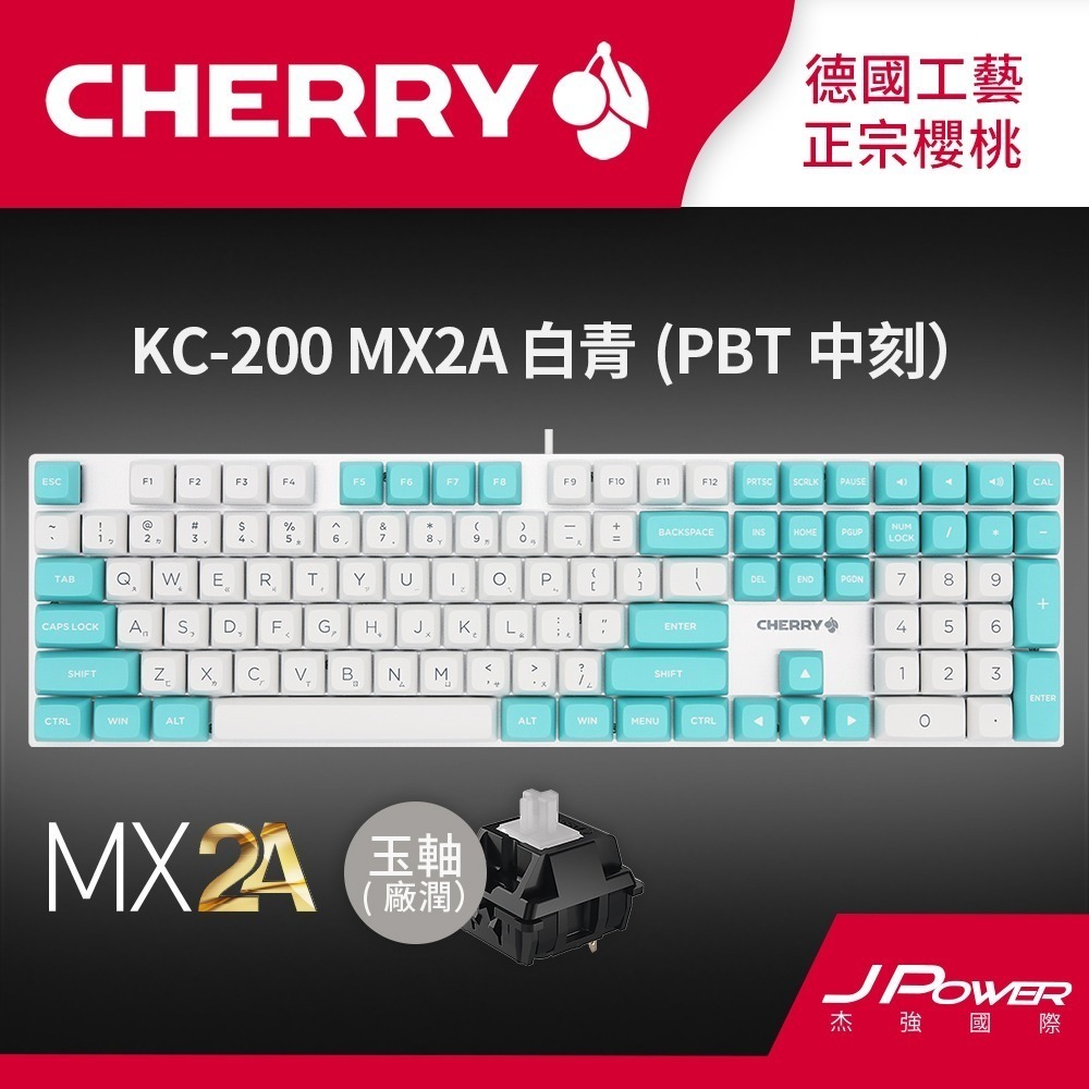 德國工藝 Cherry KC200 MX2A PBT雙色中刻(白青色) (玉軸/靜音紅軸)電競機械式鍵盤-規格圖1