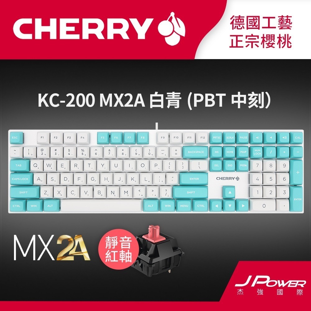德國工藝 Cherry KC200 MX2A PBT雙色中刻(白青色) (玉軸/靜音紅軸)電競機械式鍵盤-規格圖1