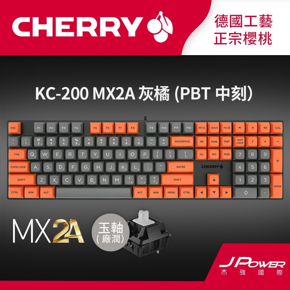德國工藝 Cherry KC200 MX2A PBT雙色中刻(灰橘色) (玉軸/靜音紅軸)電競機械式鍵盤-規格圖1