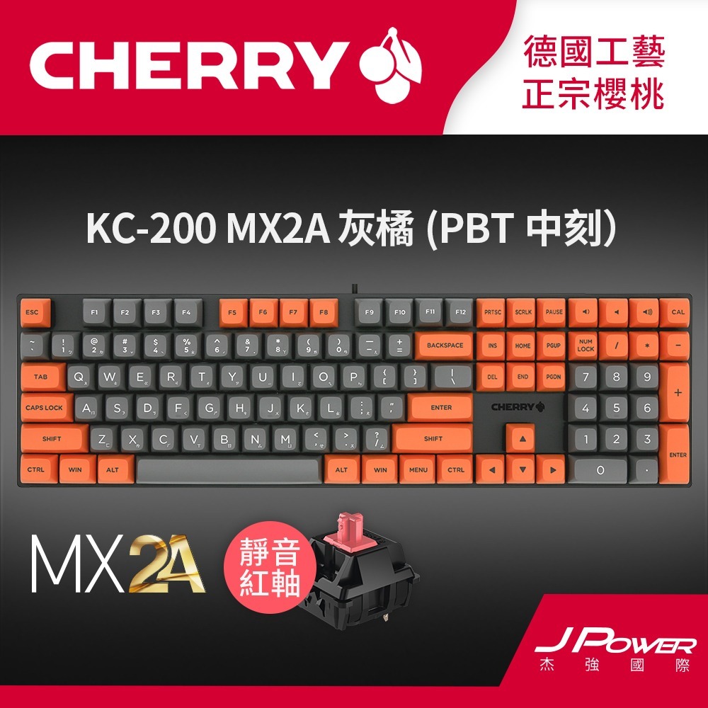 德國工藝 Cherry KC200 MX2A PBT雙色中刻(灰橘色) (玉軸/靜音紅軸)電競機械式鍵盤-規格圖1