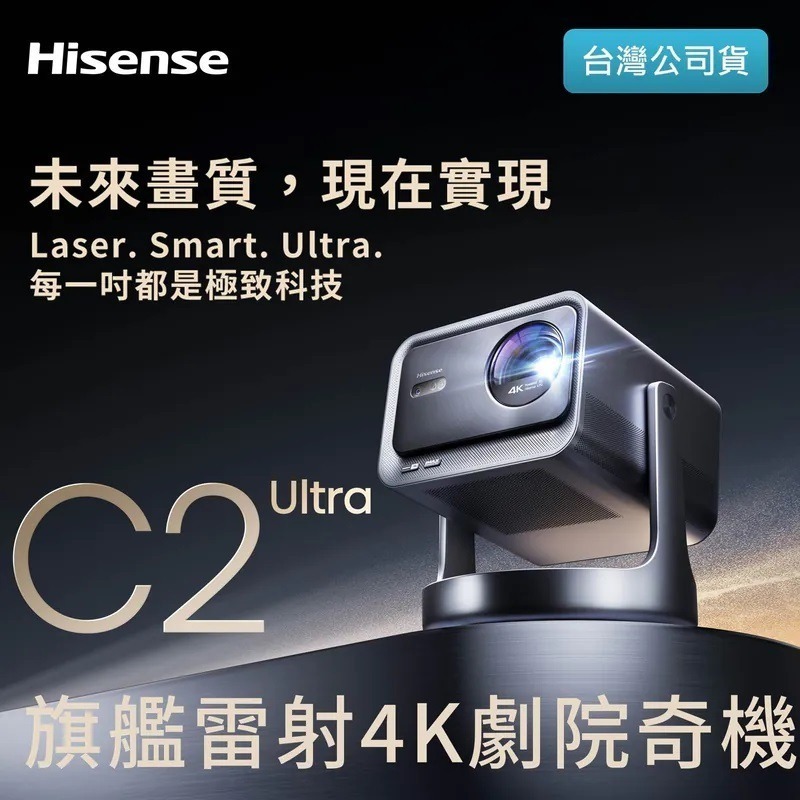 海信 Hisense C2 Ultra 旗艦雷射4K劇院奇機/RGB投影機-細節圖2