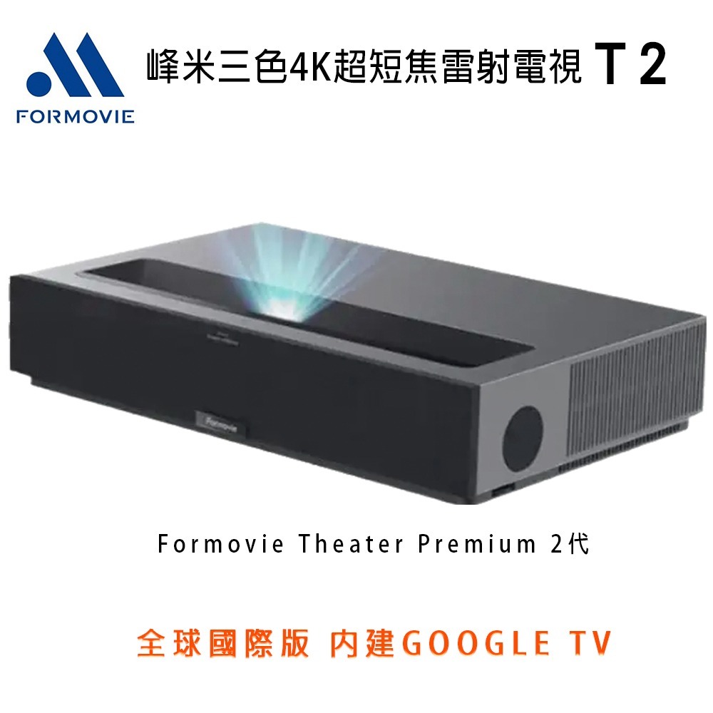 Formovie Theater 峰米 T2 三色RGB+雷射電視4K超短焦投影機 內建B&W音響 全球國際版-細節圖2
