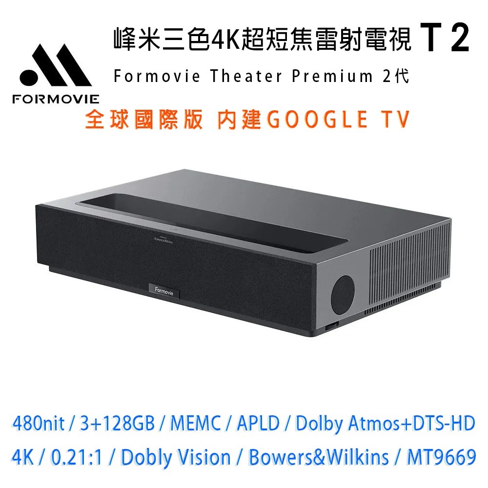 Formovie Theater 峰米 T2 三色RGB+4K超短焦雷色投影機(搭配菲涅爾100吋固定抗光幕含安裝)-細節圖2